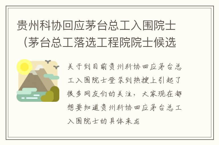 贵州科协回应茅台总工入围院士（茅台总工落选工程院院士候选人）