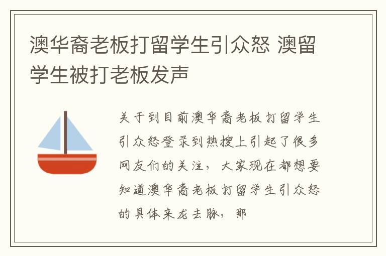 澳华裔老板打留学生引众怒 澳留学生被打老板发声