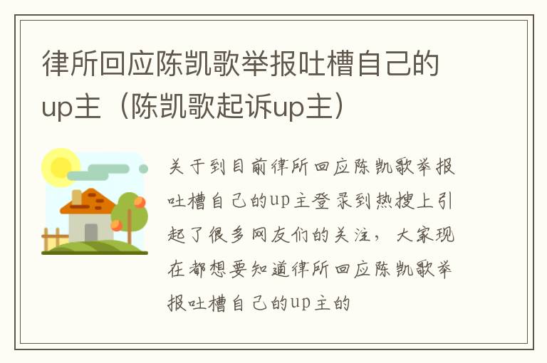 律所回应陈凯歌举报吐槽自己的up主（陈凯歌起诉up主）