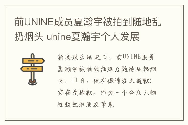 前UNINE成员夏瀚宇被拍到随地乱扔烟头 unine夏瀚宇个人发展