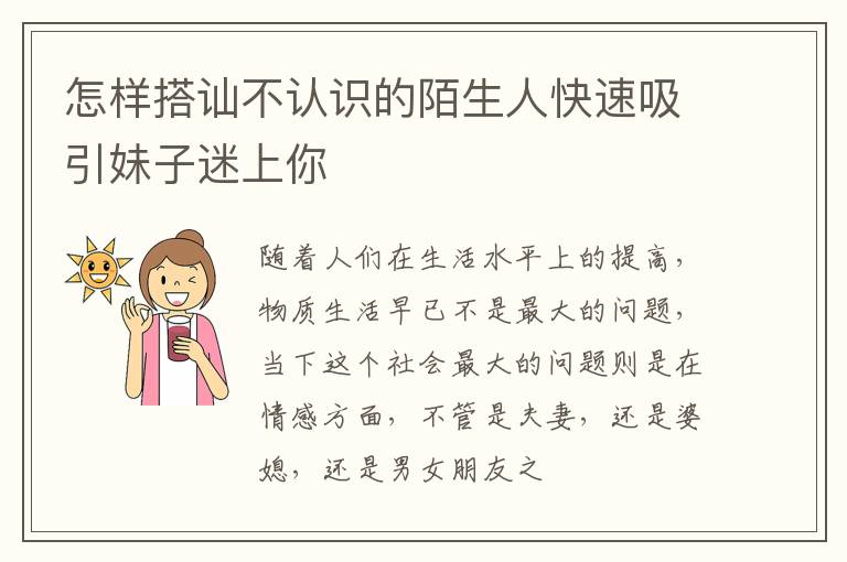 怎样搭讪不认识的陌生人快速吸引妹子迷上你