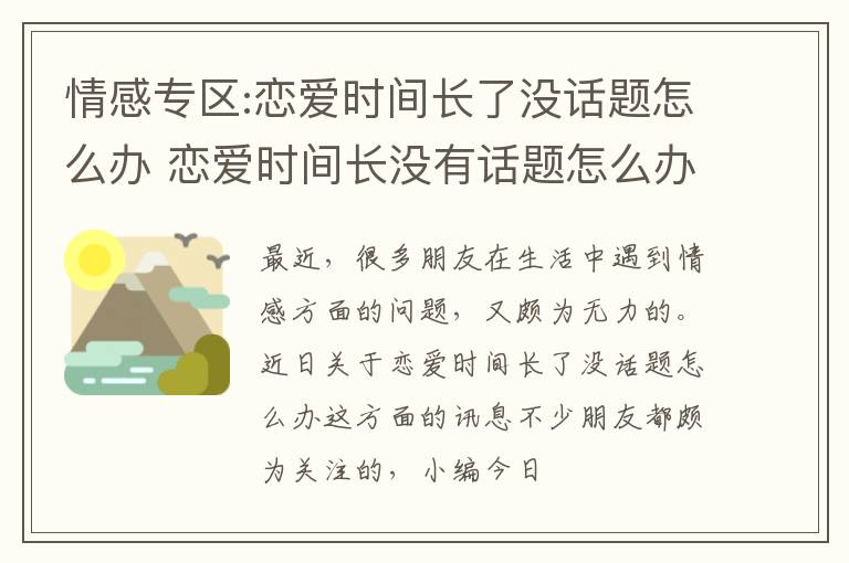 情感专区:恋爱时间长了没话题怎么办 恋爱时间长没有话题怎么办