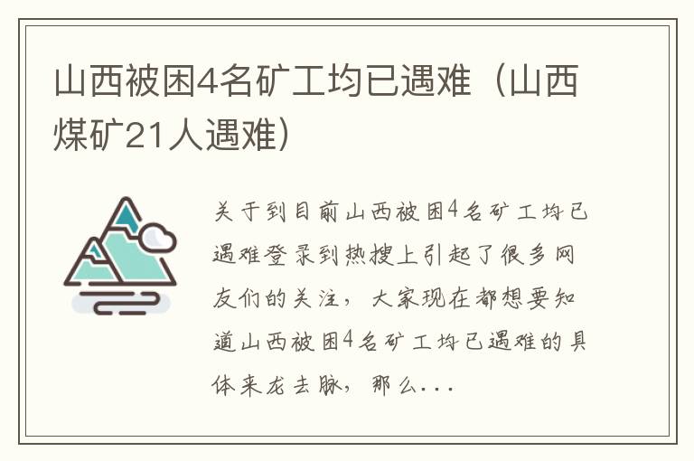 山西被困4名矿工均已遇难（山西煤矿21人遇难）