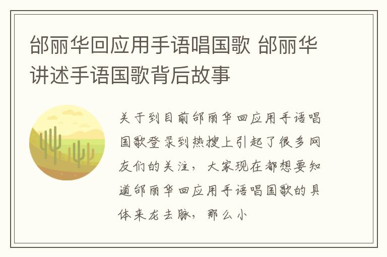 邰丽华回应用手语唱国歌 邰丽华讲述手语国歌背后故事