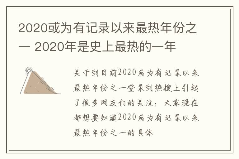 2020或为有记录以来最热年份之一 2020年是史上最热的一年