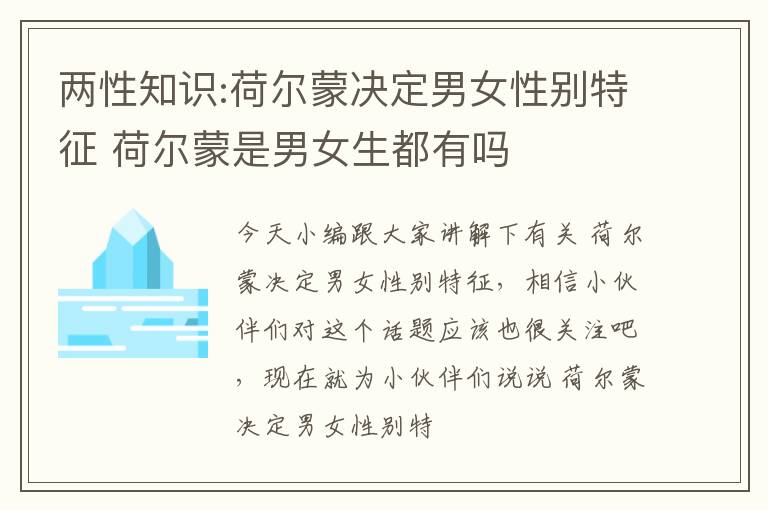 两性知识:荷尔蒙决定男女性别特征 荷尔蒙是男女生都有吗