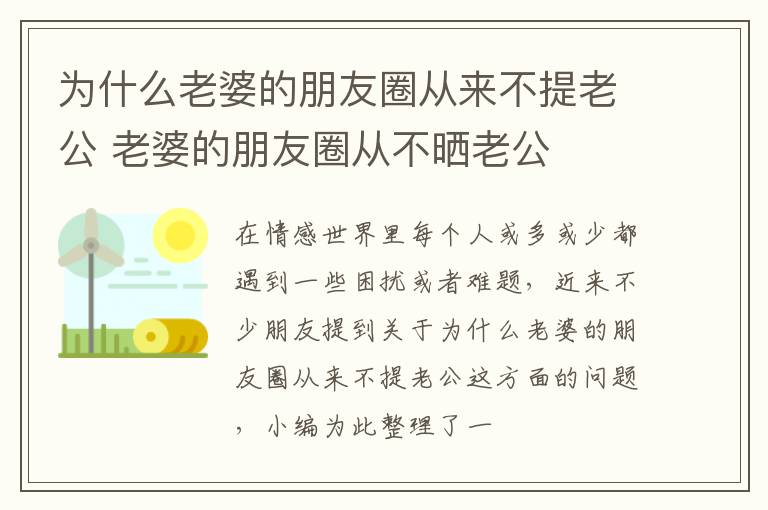 为什么老婆的朋友圈从来不提老公 老婆的朋友圈从不晒老公