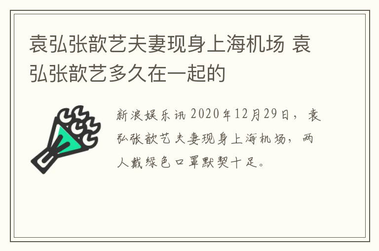 袁弘张歆艺夫妻现身上海机场 袁弘张歆艺多久在一起的