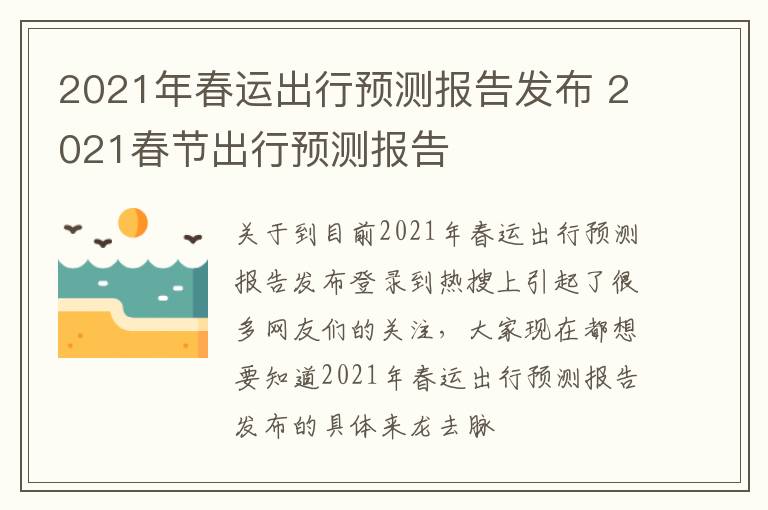 2021年春运出行预测报告发布 2021春节出行预测报告