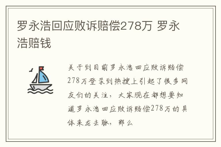 罗永浩回应败诉赔偿278万 罗永浩赔钱