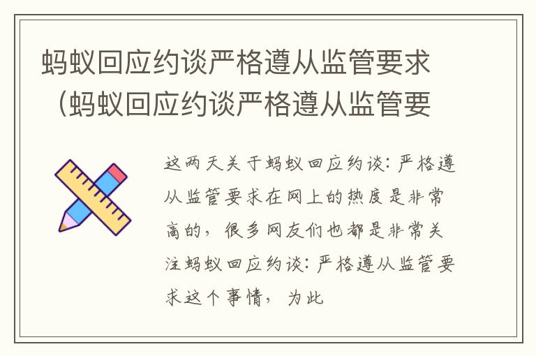 蚂蚁回应约谈严格遵从监管要求（蚂蚁回应约谈严格遵从监管要求的原因）