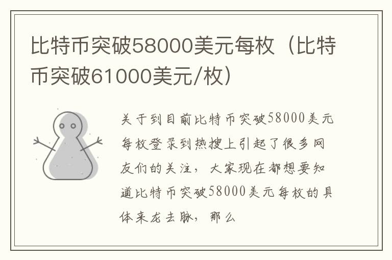 比特币突破58000美元每枚（比特币突破61000美元/枚）