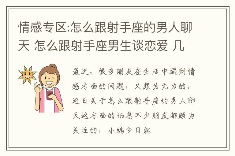 情感专区:怎么跟射手座的男人聊天 怎么跟射手座男生谈恋爱 几大秘诀告诉你