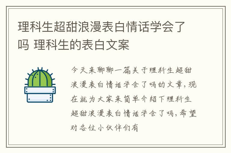 理科生超甜浪漫表白情话学会了吗 理科生的表白文案