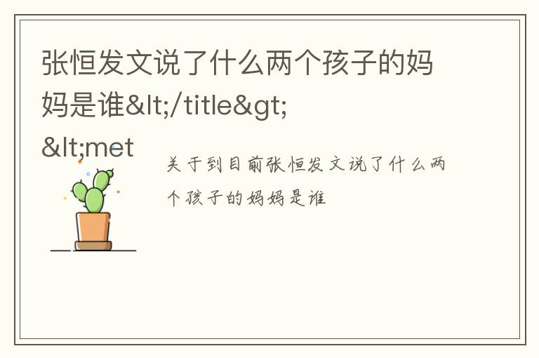 张恒发文说了什么两个孩子的妈妈是谁</title>
<meta