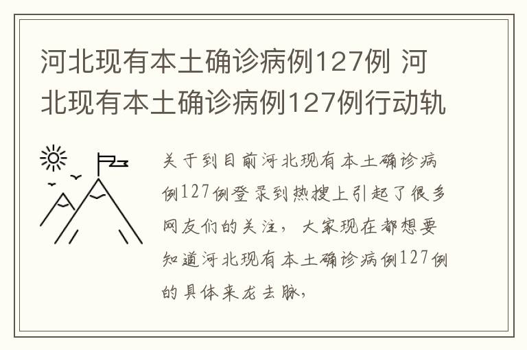 河北现有本土确诊病例127例 河北现有本土确诊病例127例行动轨迹