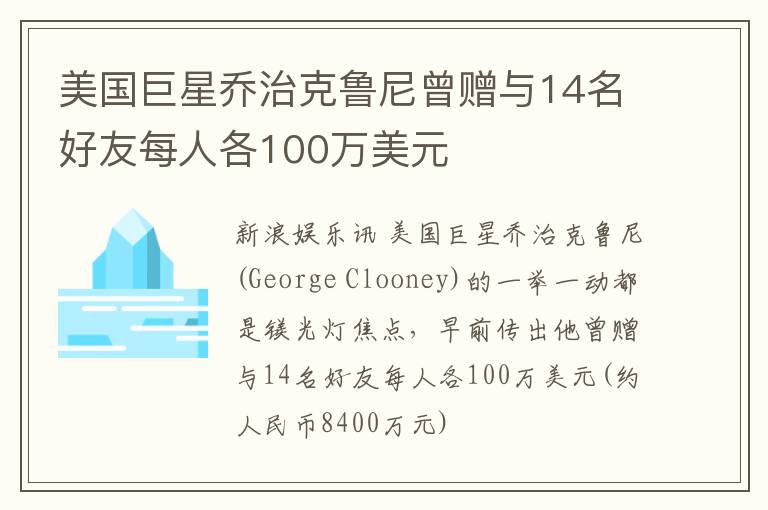 美国巨星乔治克鲁尼曾赠与14名好友每人各100万美元