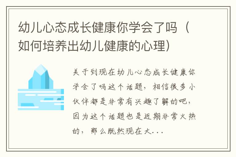 幼儿心态成长健康你学会了吗（如何培养出幼儿健康的心理）