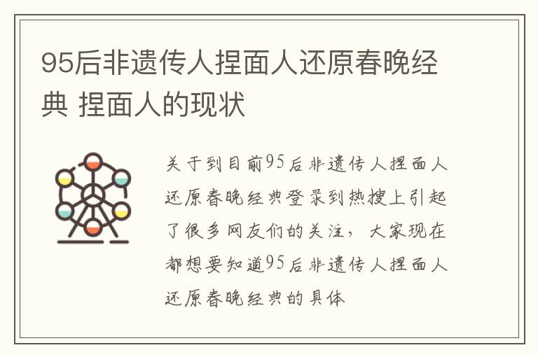 95后非遗传人捏面人还原春晚经典 捏面人的现状