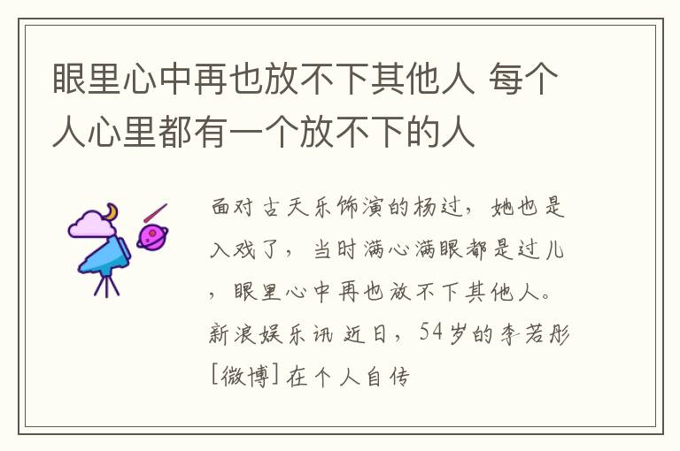 眼里心中再也放不下其他人 每个人心里都有一个放不下的人