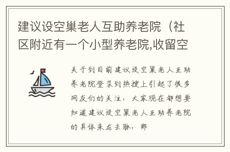 建议设空巢老人互助养老院（社区附近有一个小型养老院,收留空巢老人）