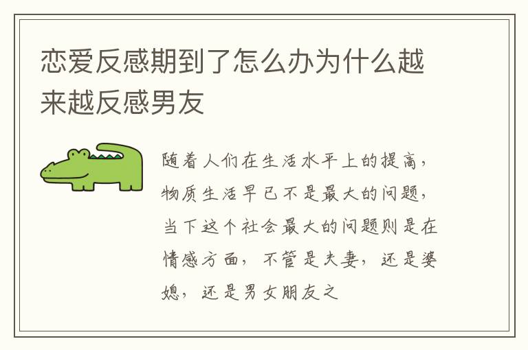 恋爱反感期到了怎么办为什么越来越反感男友