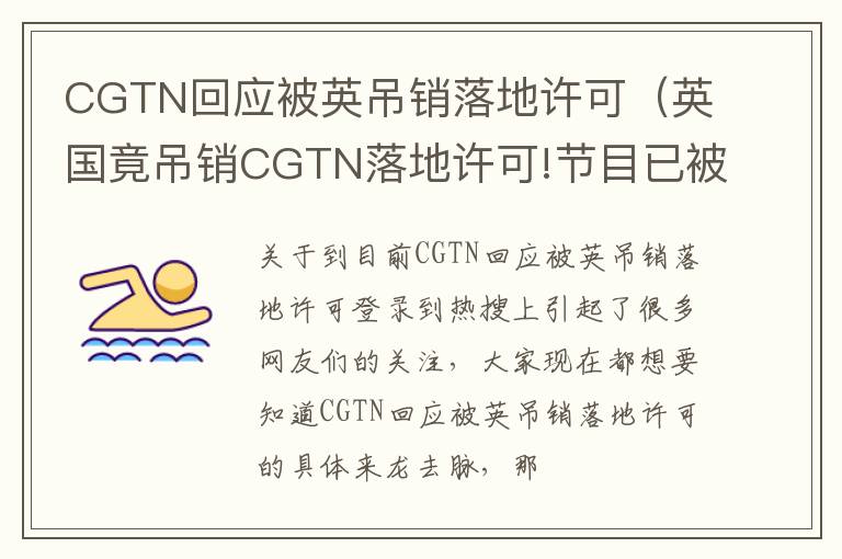 CGTN回应被英吊销落地许可（英国竟吊销CGTN落地许可!节目已被迫停播）