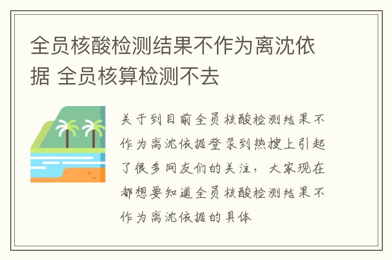 全员核酸检测结果不作为离沈依据 全员核算检测不去