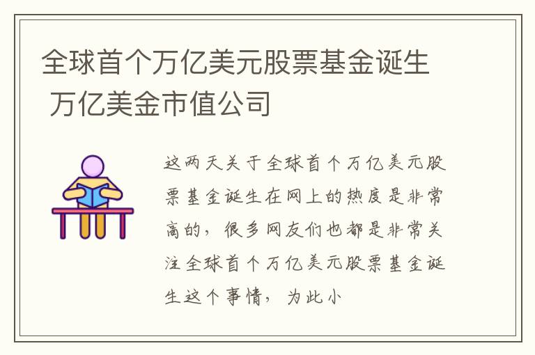 全球首个万亿美元股票基金诞生 万亿美金市值公司