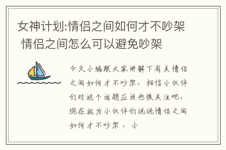 女神计划:情侣之间如何才不吵架 情侣之间怎么可以避免吵架