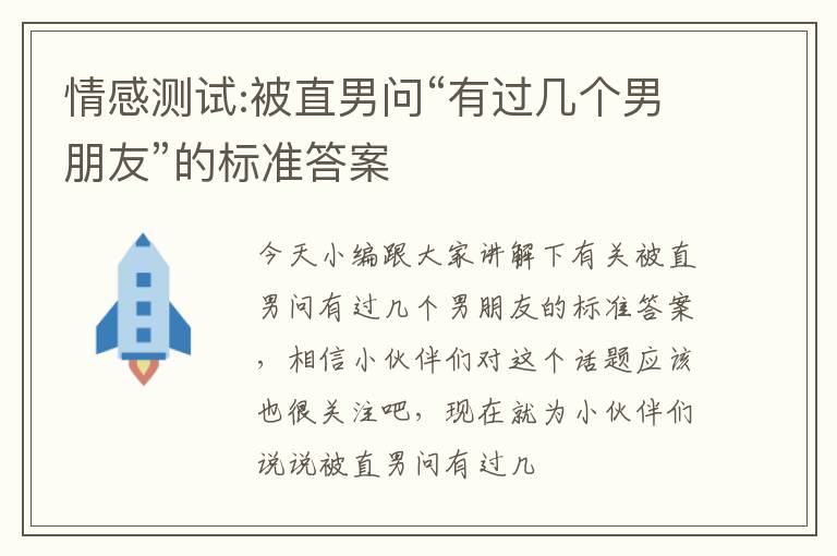 情感测试:被直男问“有过几个男朋友”的标准答案