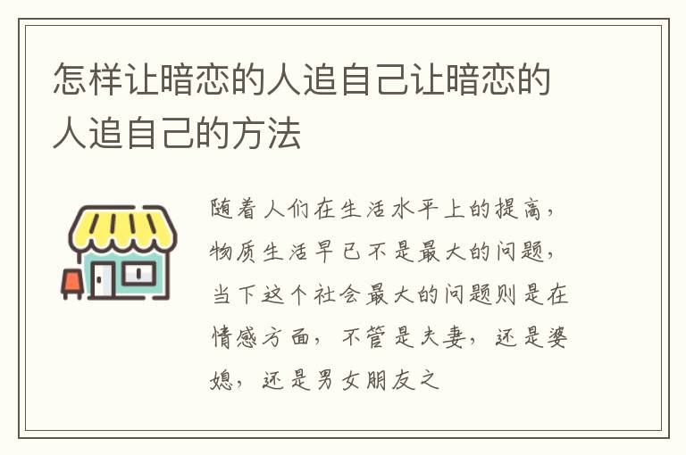 怎样让暗恋的人追自己让暗恋的人追自己的方法