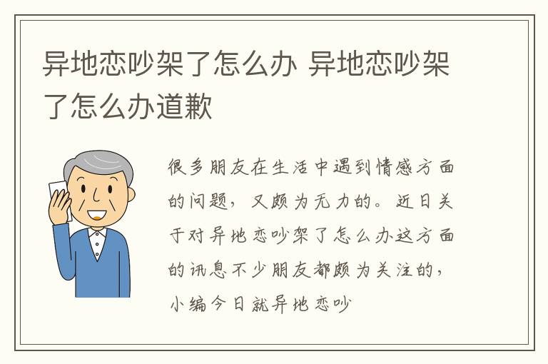 异地恋吵架了怎么办 异地恋吵架了怎么办道歉