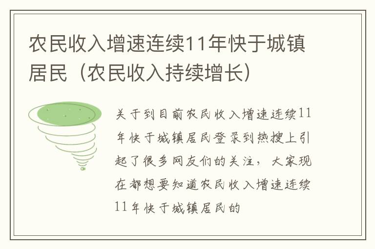 农民收入增速连续11年快于城镇居民（农民收入持续增长）