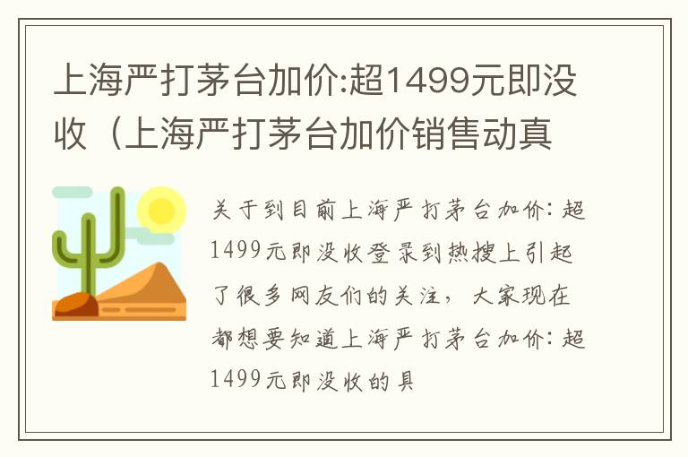 上海严打茅台加价:超1499元即没收（上海严打茅台加价销售动真格 售价超1499元即没收）