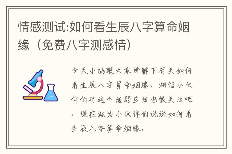 情感测试:如何看生辰八字算命姻缘（免费八字测感情）