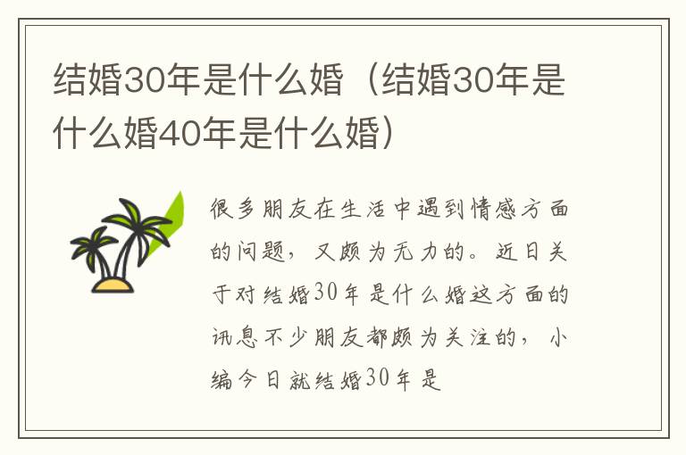 结婚30年是什么婚（结婚30年是什么婚40年是什么婚）