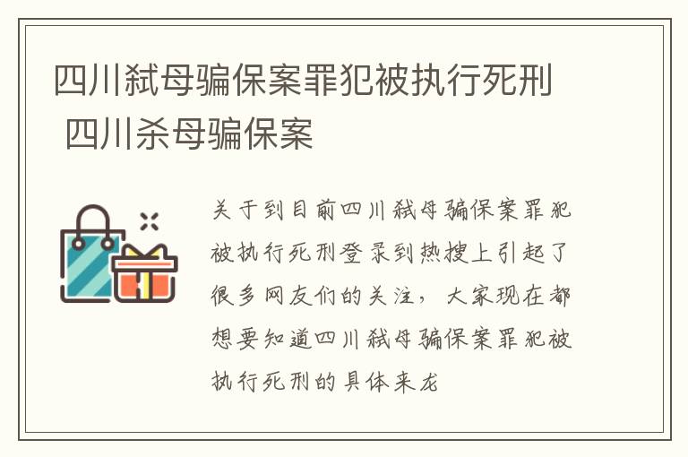 四川弑母骗保案罪犯被执行死刑 四川杀母骗保案