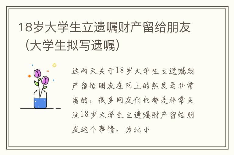 18岁大学生立遗嘱财产留给朋友（大学生拟写遗嘱）