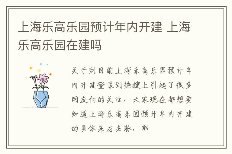 上海乐高乐园预计年内开建 上海乐高乐园在建吗