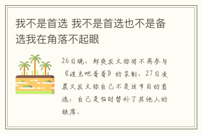 我不是首选 我不是首选也不是备选我在角落不起眼