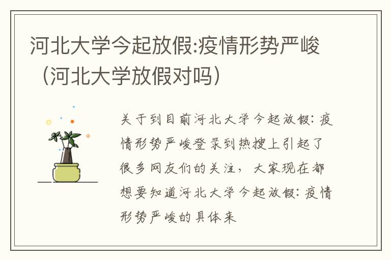 河北大学今起放假:疫情形势严峻（河北大学放假对吗）