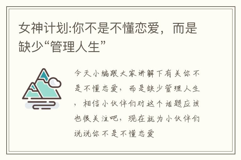 女神计划:你不是不懂恋爱，而是缺少“管理人生”