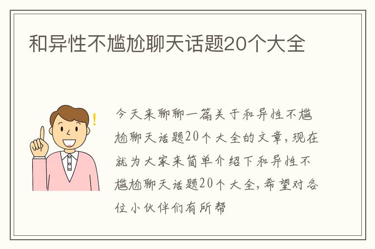 和异性不尴尬聊天话题20个大全