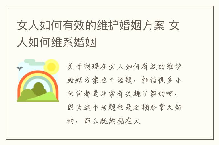 女人如何有效的维护婚姻方案 女人如何维系婚姻