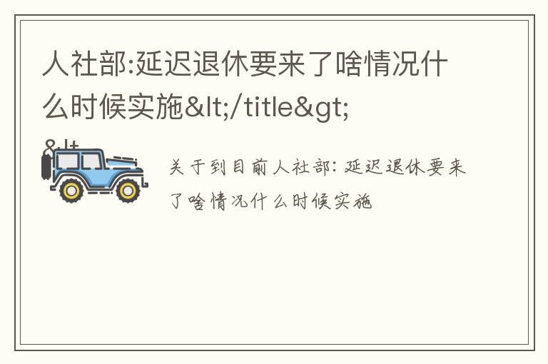 人社部:延迟退休要来了啥情况什么时候实施</title>
<meta