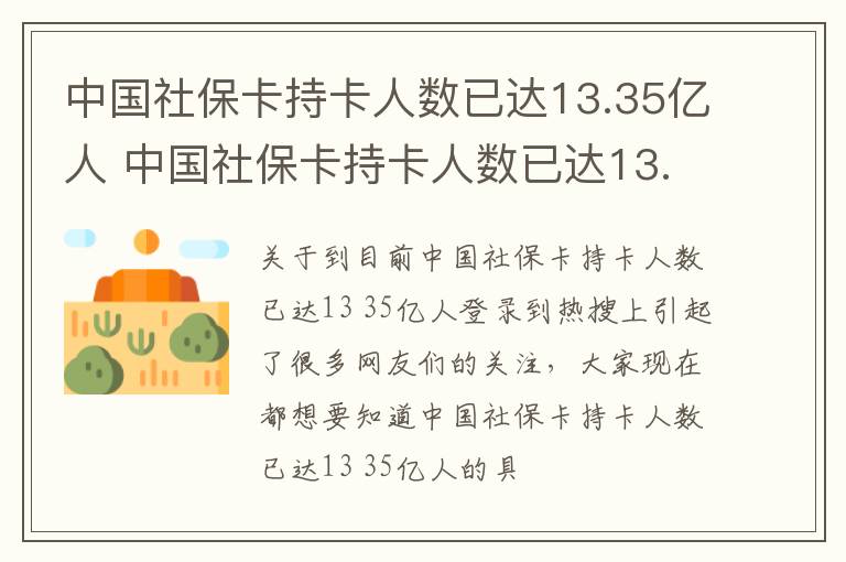 中国社保卡持卡人数已达13.35亿人 中国社保卡持卡人数已达13.35亿人民币