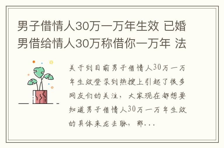 男子借情人30万一万年生效 已婚男借给情人30万称借你一万年 法院这样判