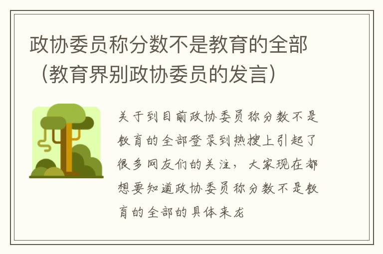 政协委员称分数不是教育的全部（教育界别政协委员的发言）