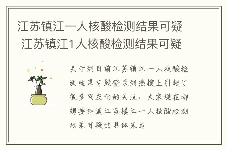 江苏镇江一人核酸检测结果可疑 江苏镇江1人核酸检测结果可疑